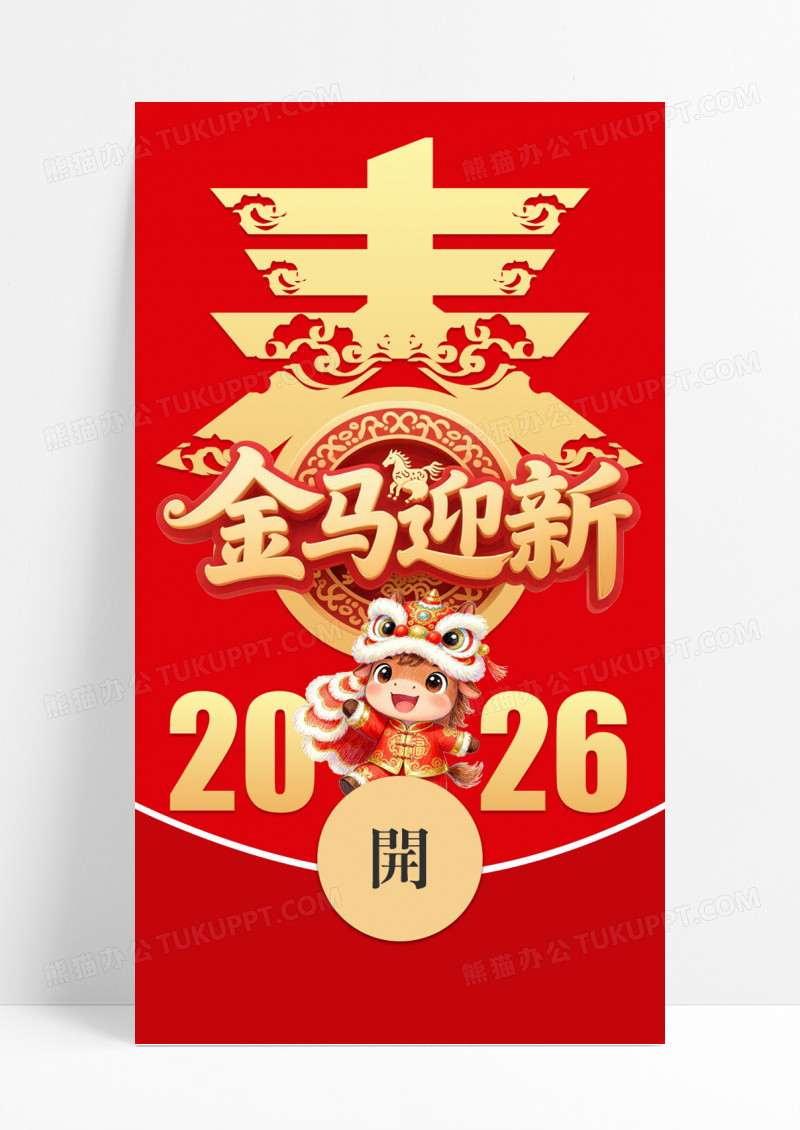 红色喜庆2026马年微信红包微信红包封面