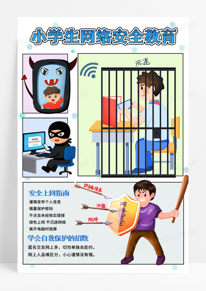 防诈骗蓝色手绘插画小学生网络手抄报
