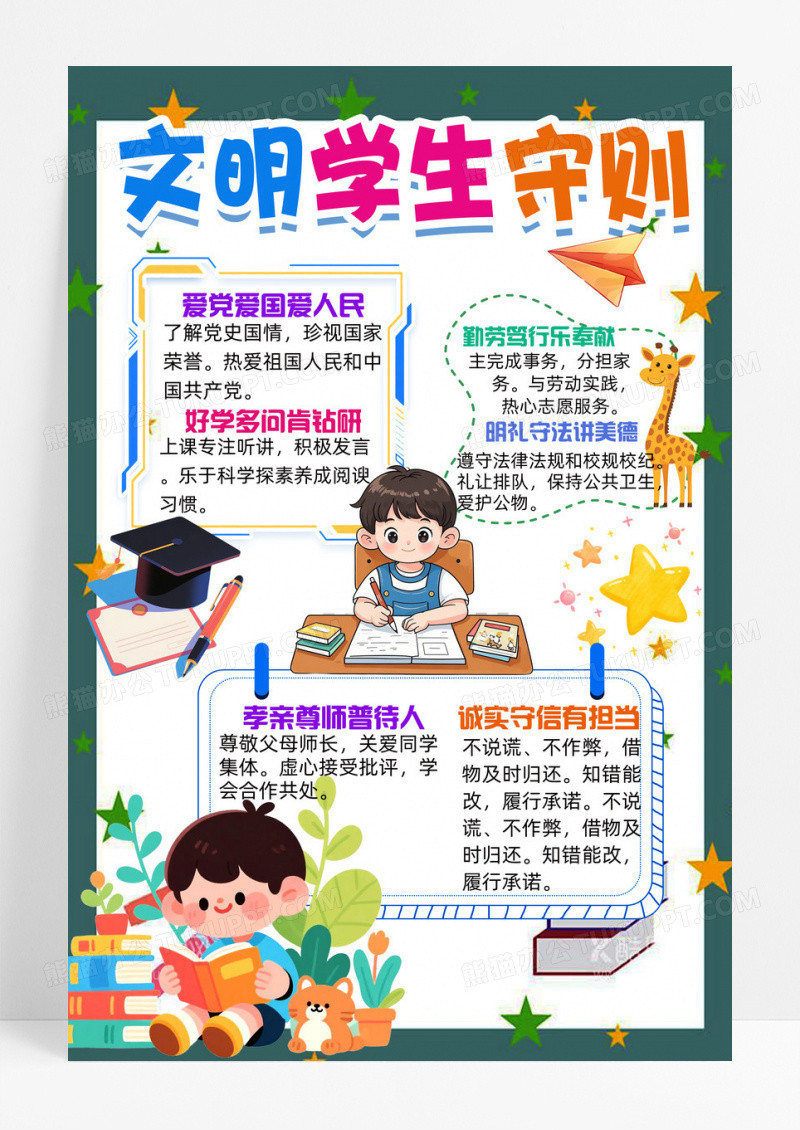 彩色卡通文明学生守则小报手抄报学习学生