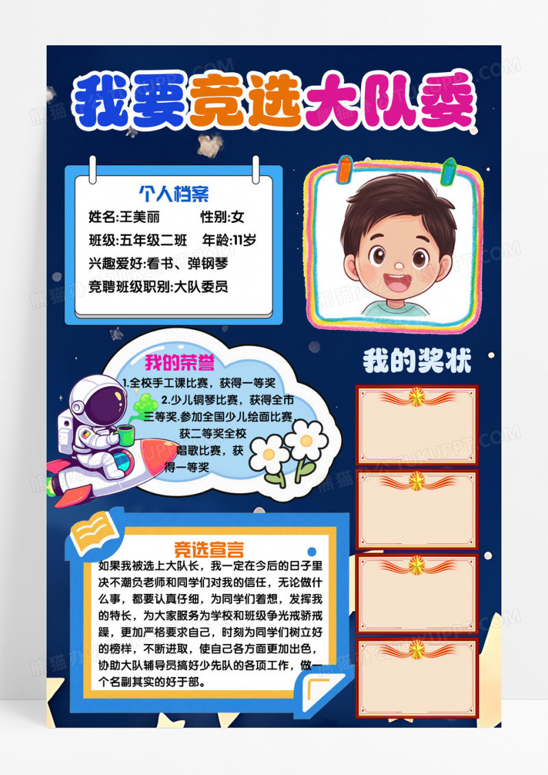蓝色宇宙风格我要竞选大队委小报手抄报大队委竞选