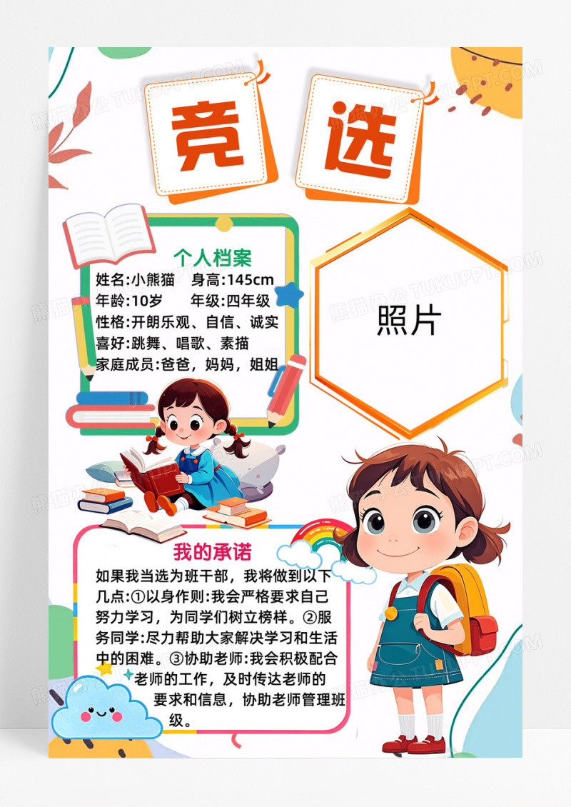 简约卡通竞选小报小学生班委竞选手抄报