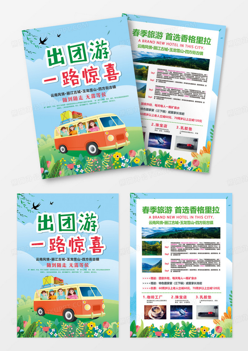 卡通春季出团游一路惊喜旅游宣传单
