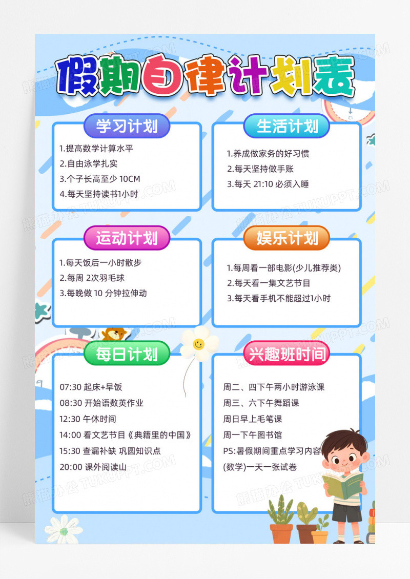假期自律计划表可爱蓝色主题手抄报