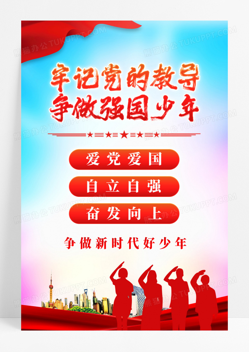 牢记党的教导争做强国少年少先队海报