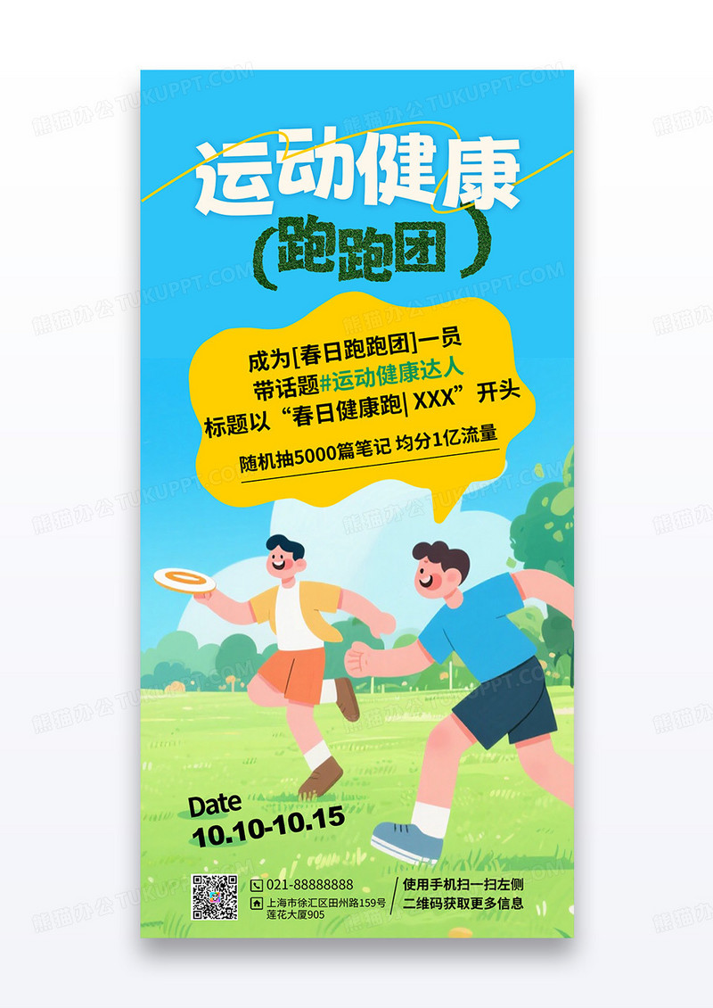绿色卡通运动健康跑跑团小红书流量营销海报