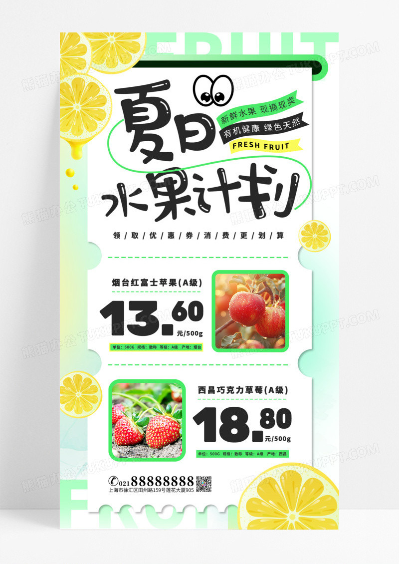 绿色简约清新夏日水果计划美味水果手机海报设计
