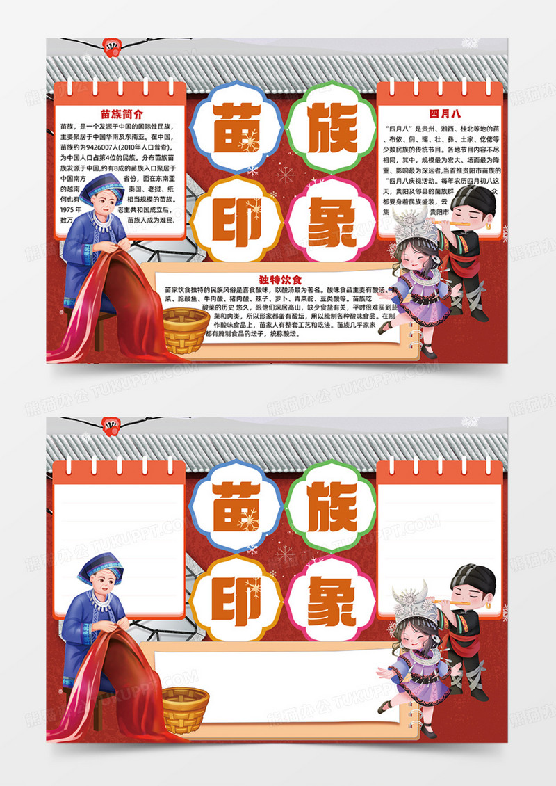 苗族红色卡通手绘手抄报少数民族