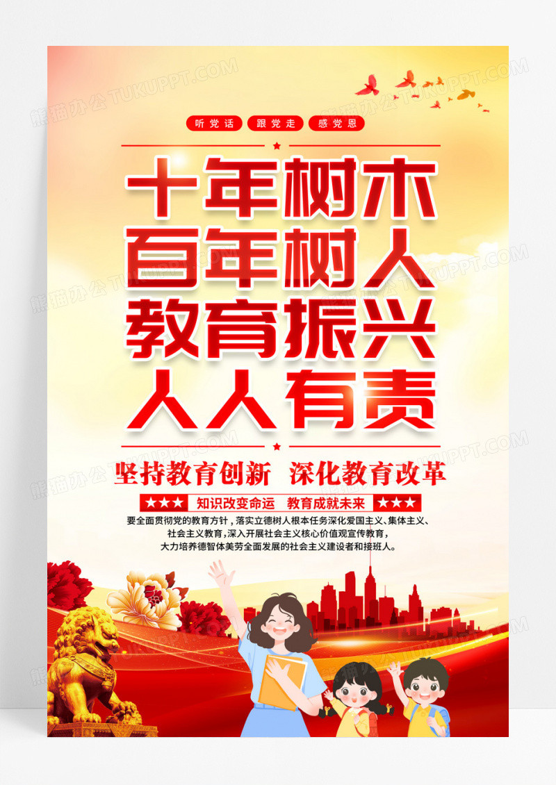 红色十年树木百年树人教育振兴人人有责校园党建标语海报