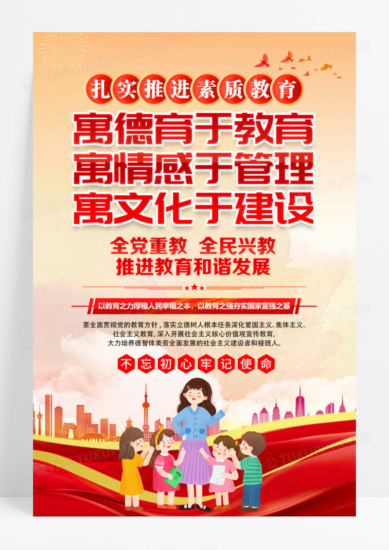 红色寓德育于教育校园党建标语海报