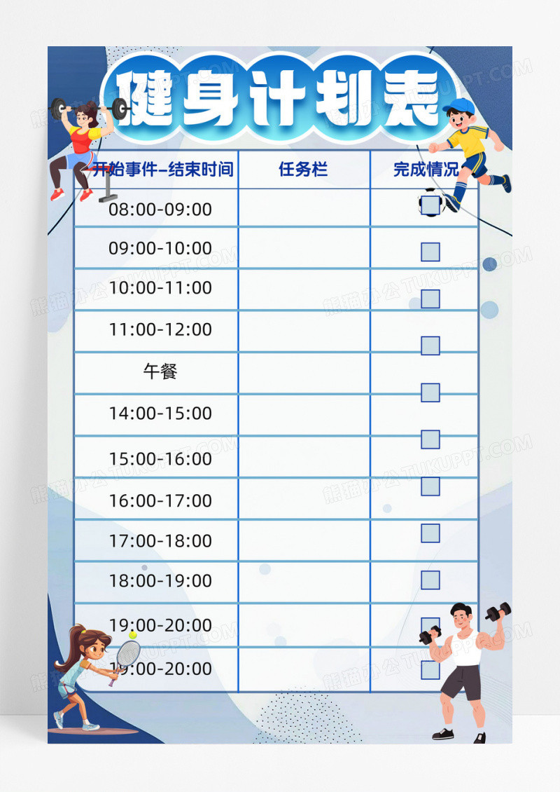蓝色健身计划表莫兰迪色简约手抄报