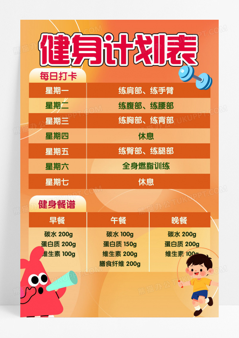 橙黄卡通健身计划表健身打卡记录表减肥健身计划卡通健身计划表