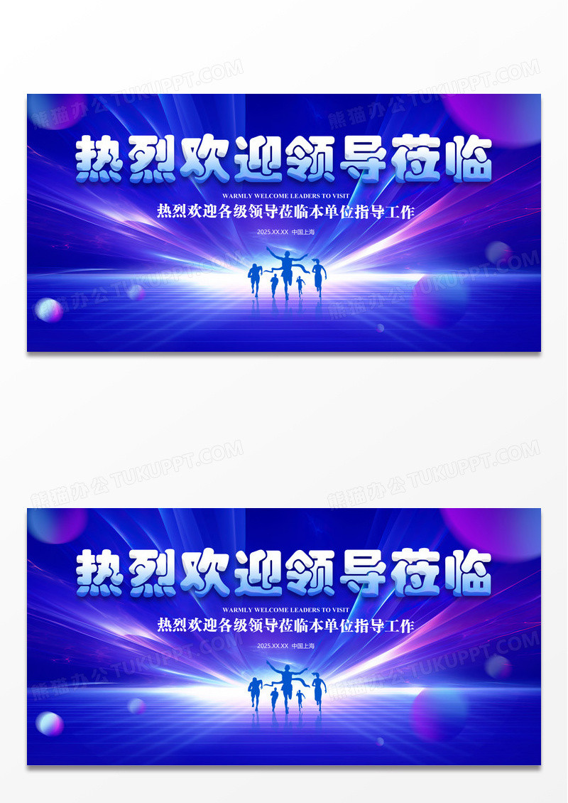 蓝色光效风2025年蛇年热烈欢迎领导莅临指导展板