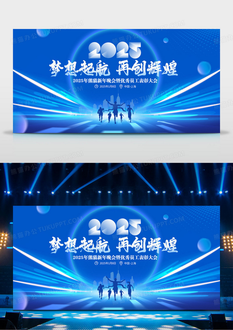 蓝色简约大气2025梦想起航再创辉煌企业公司年会展板