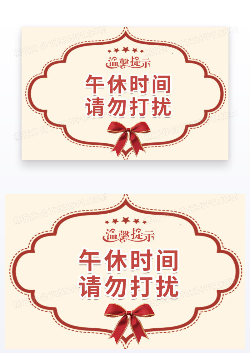 欧式简约温馨提醒温馨提示模板请勿打扰