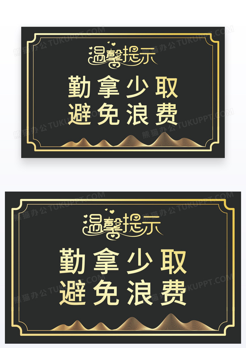 黑金提示牌温馨提示牌避免浪费