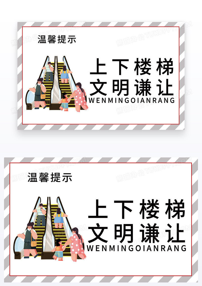 卡通温馨图片上下楼梯谦让提示图片