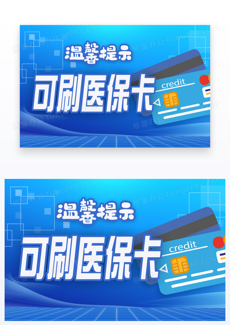 蓝色科技风格可刷医保卡温馨提示卡设计