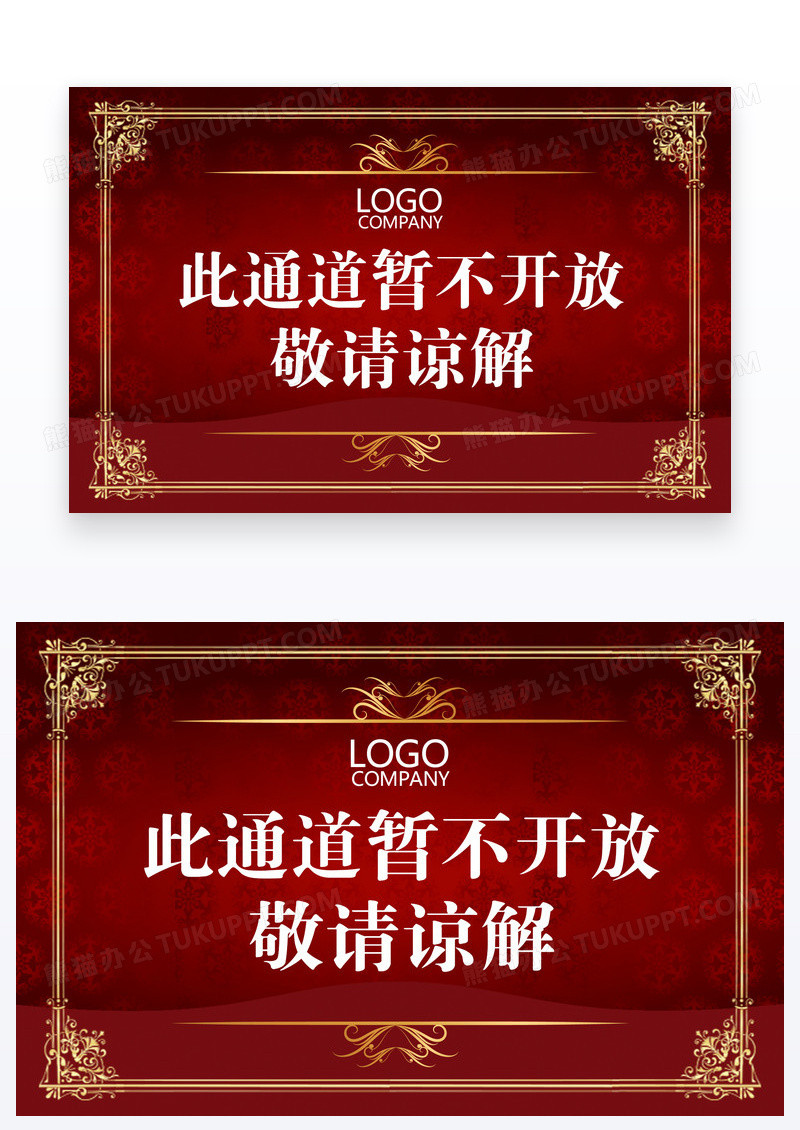 红色欧式底纹此通道不开温馨提示卡设计