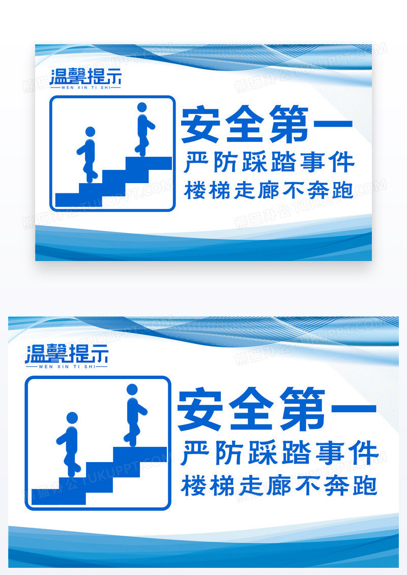 蓝色温馨提示安全第一上下楼梯注意安全温馨提示卡