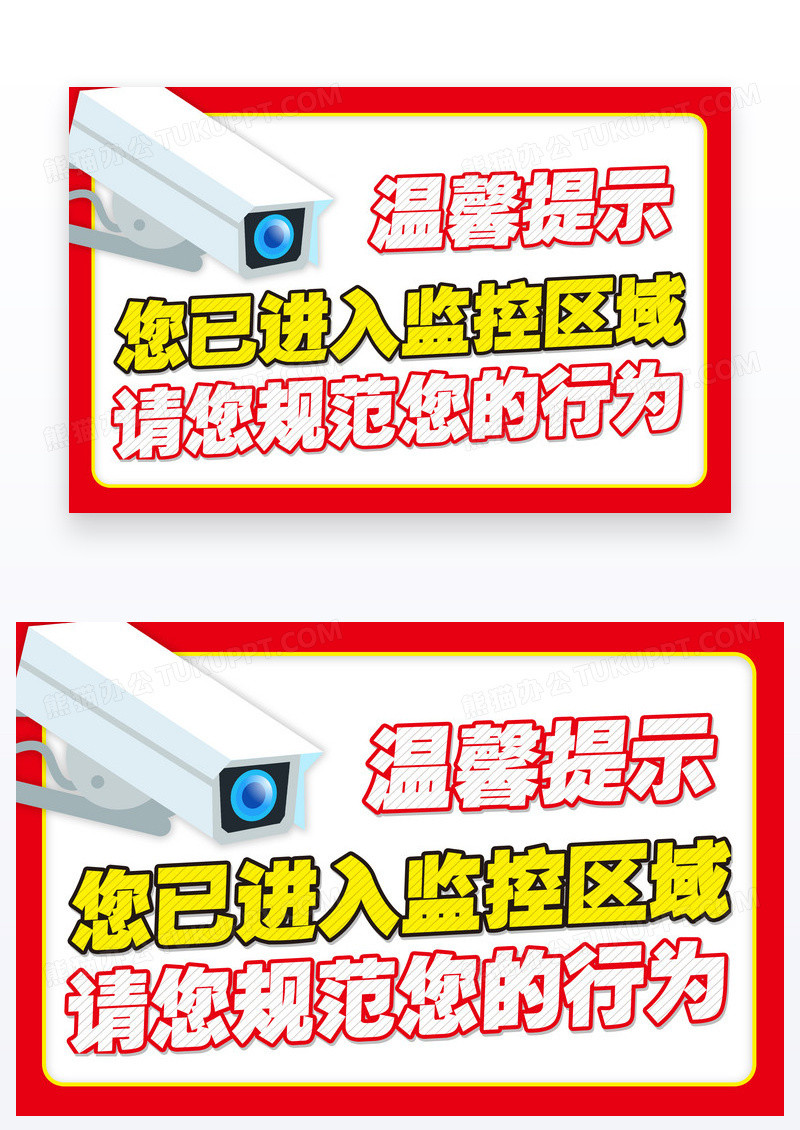红色边框你已进入监控区域温馨提示卡设计