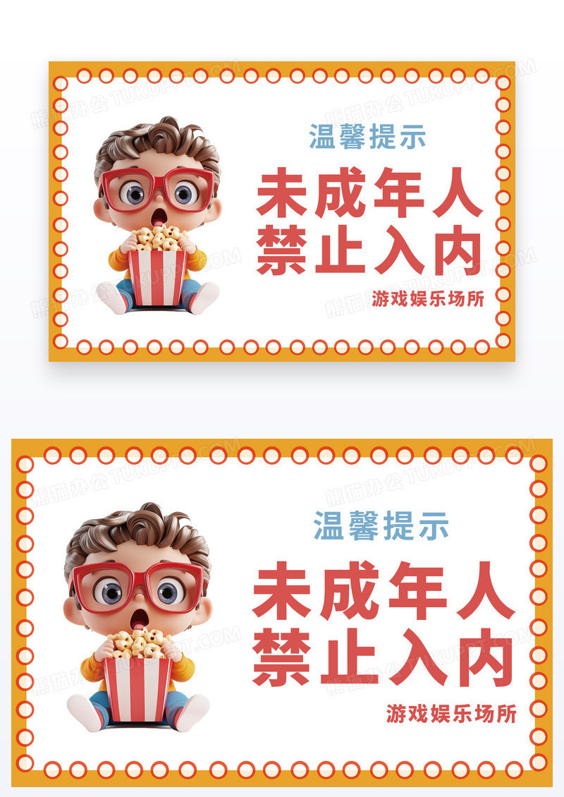卡通温馨提示提示温馨图片未成年禁止入内