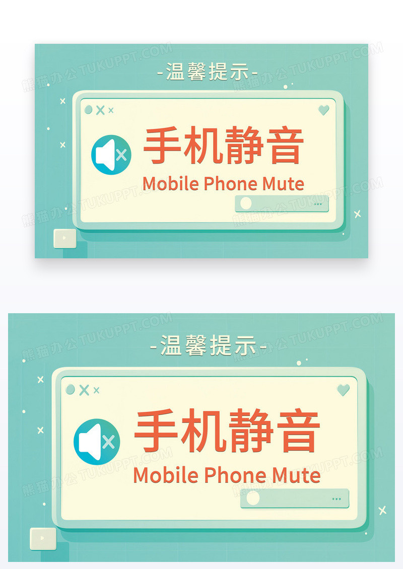 简约温馨提醒温馨提示提示静音温馨图片手机静音