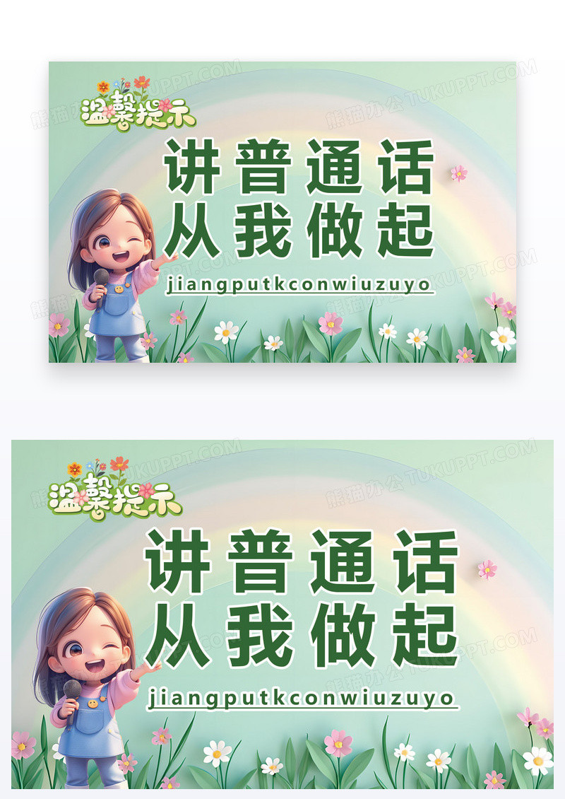 卡通温馨提示普通话温馨图片
