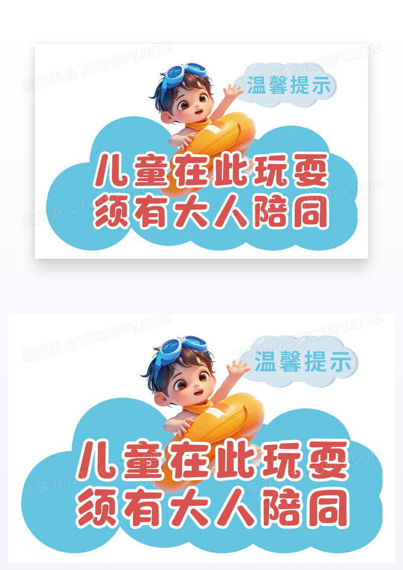 卡通温馨提示指示牌儿童游泳儿童图片