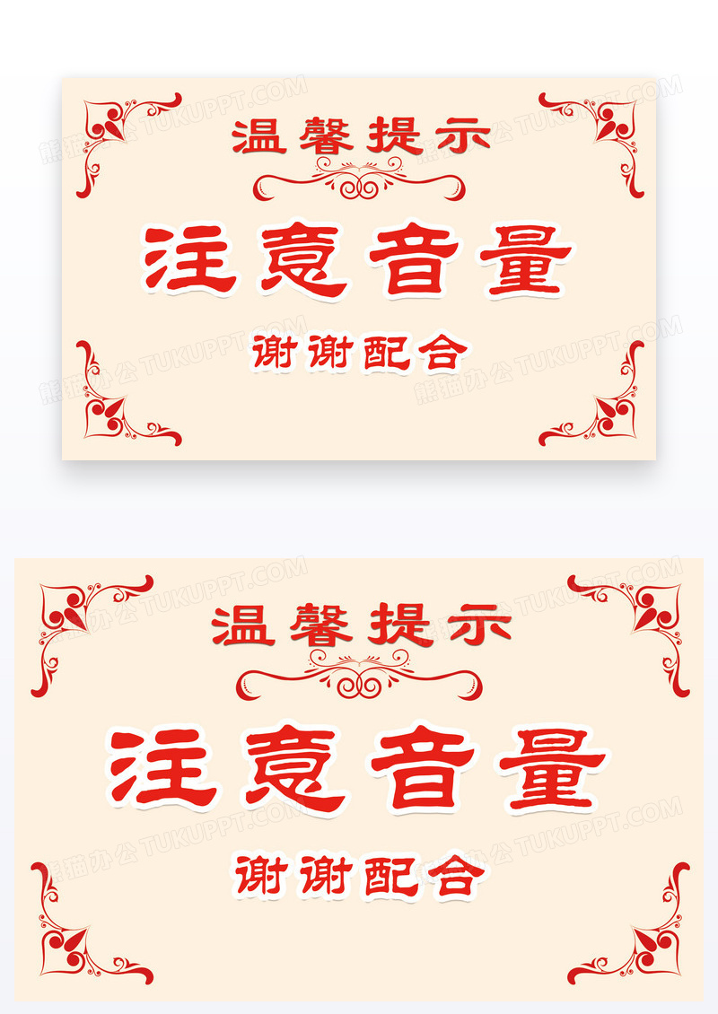 欧式花纹温馨提醒温馨提示卡注意音量