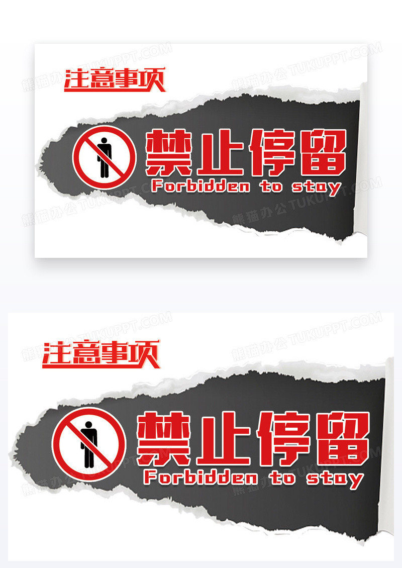 撕纸风温馨提示禁止停留禁止提示