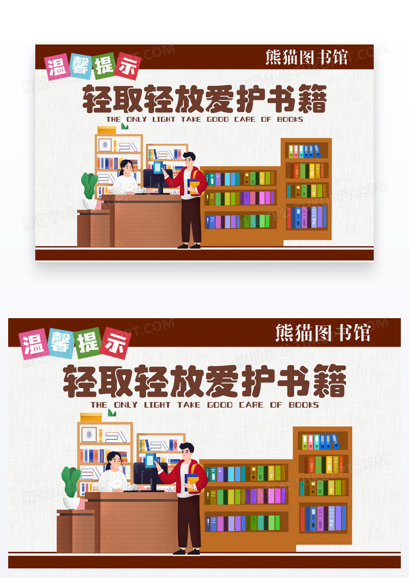 图书馆爱护书籍轻取轻放温馨提示卡