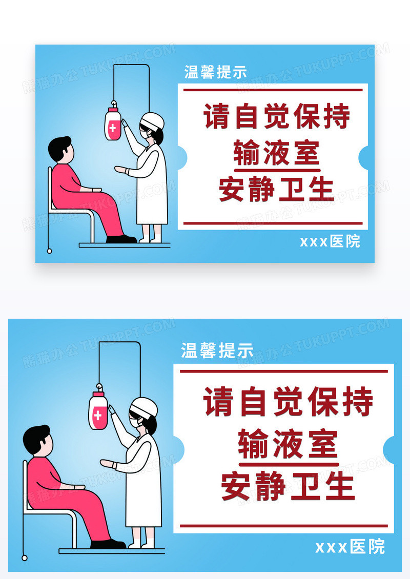 温馨提示提示输液输液图片