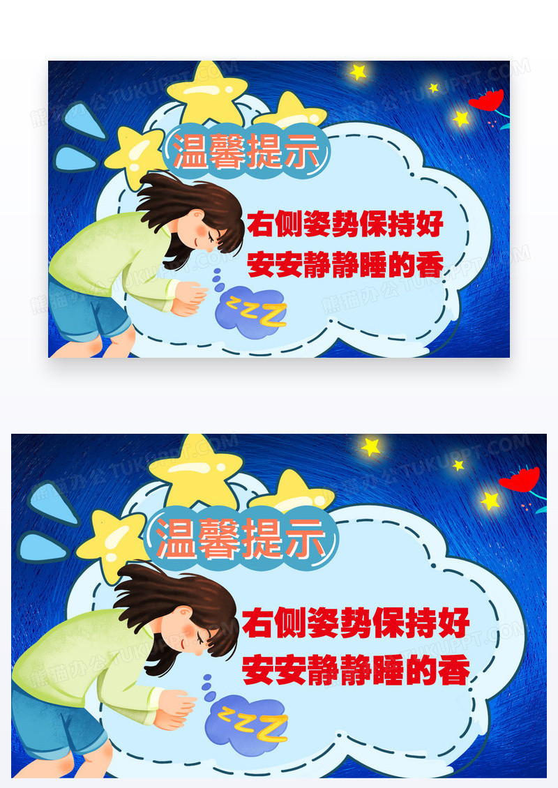 蓝色星空卡通温馨提示右侧睡觉提示卡