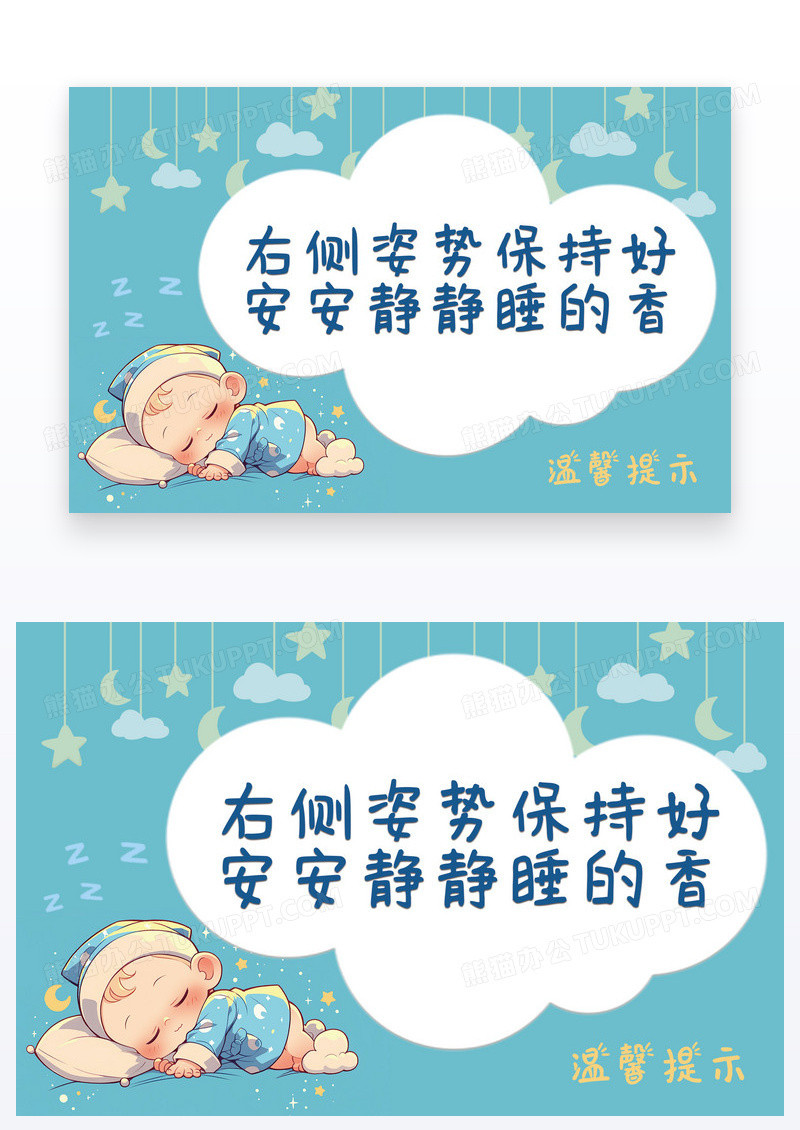 插画风温馨提示右侧睡眠姿势图片安安静静
