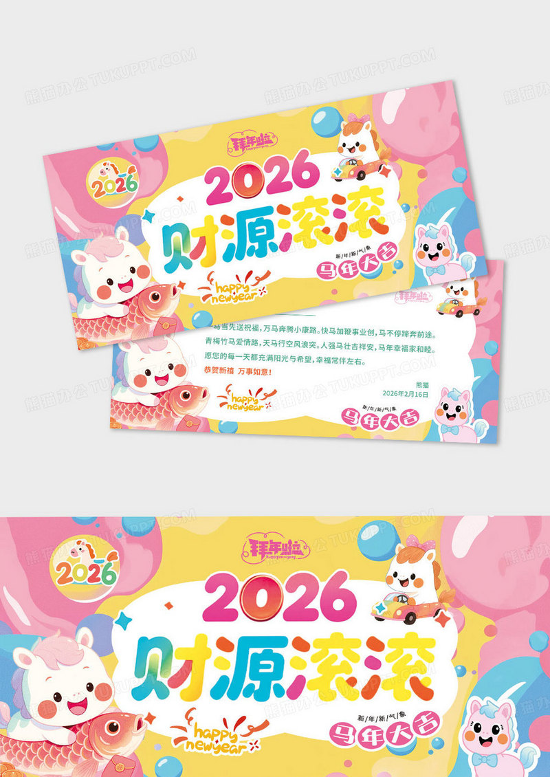 可爱插画风马年大吉2026财源滚滚贺卡