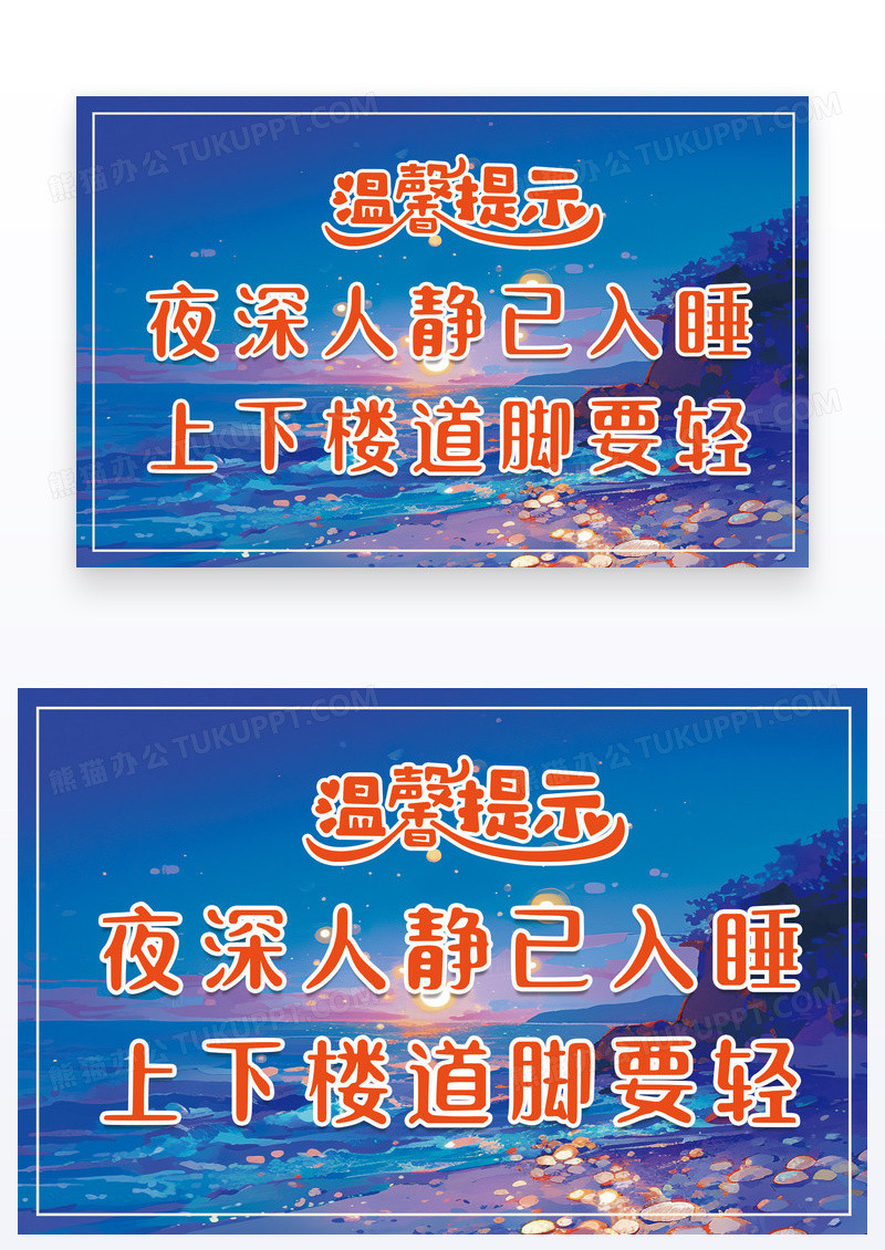 卡通夜色温馨提示注意用语