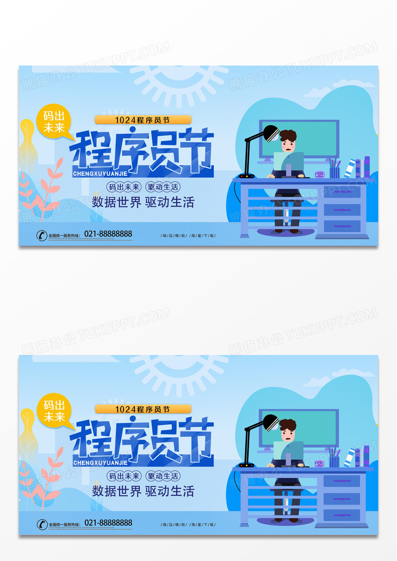 蓝色科技时尚商务手绘数据世界驱动生活程序员节展板 