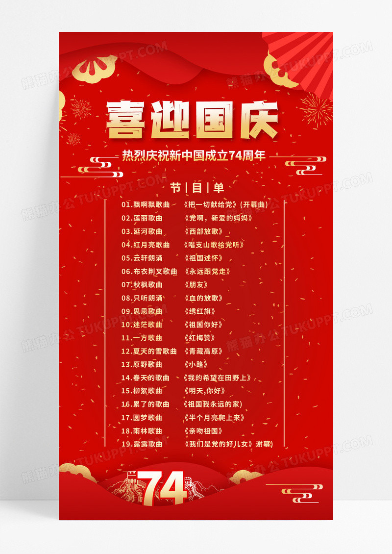 红色简约大气国庆晚会节目单活动国庆节国庆ui长图