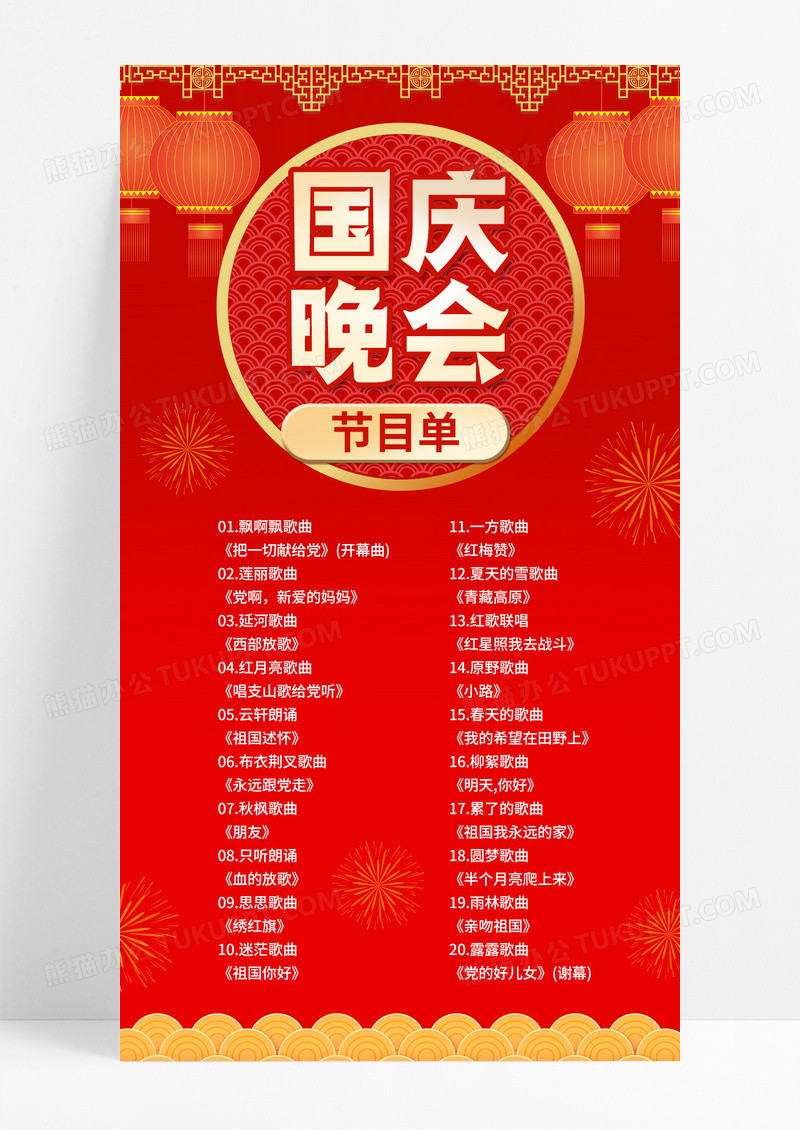 2023国庆节目单红色大气国庆晚会节目单国庆节目单ui手机海报