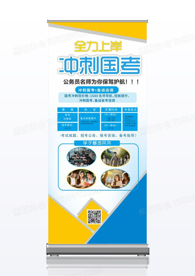 黄蓝撞色冲刺国考展架