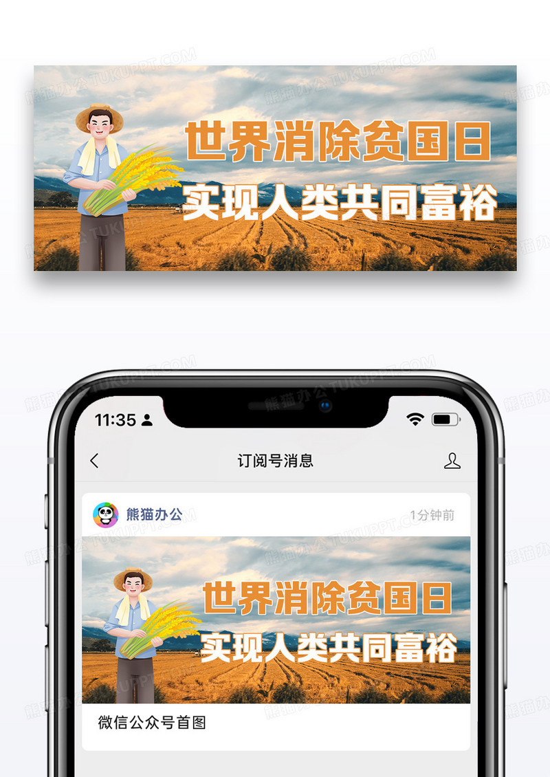 世界消除贫困日创意公众号首图