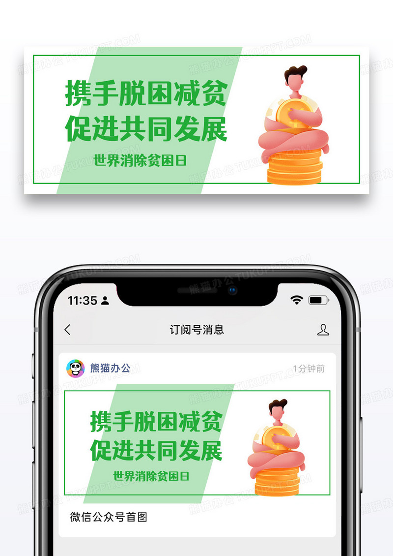 世界消除贫困日创意公众号首图
