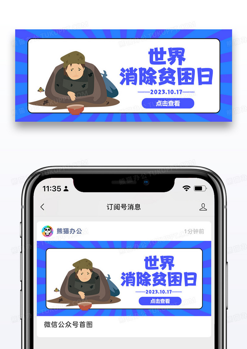 世界消除贫困日创意公众号首图