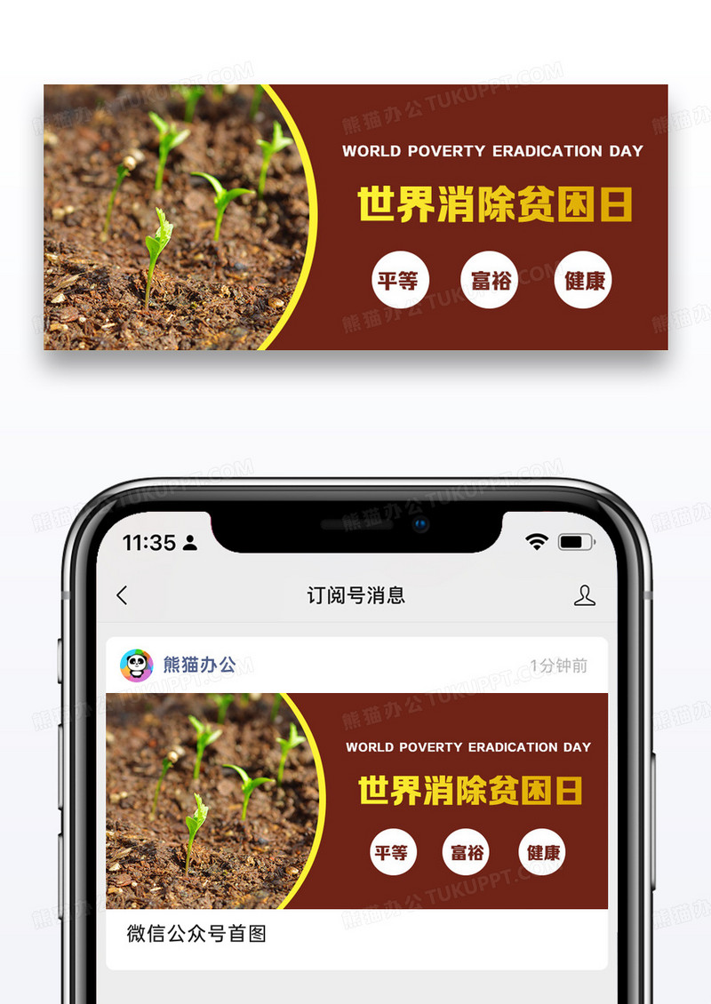 世界消除贫困日创意公众号首图