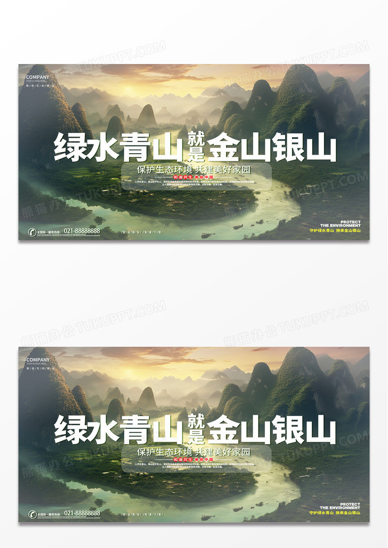 时尚摄影绿水青山就是金山银山环保展板AI 