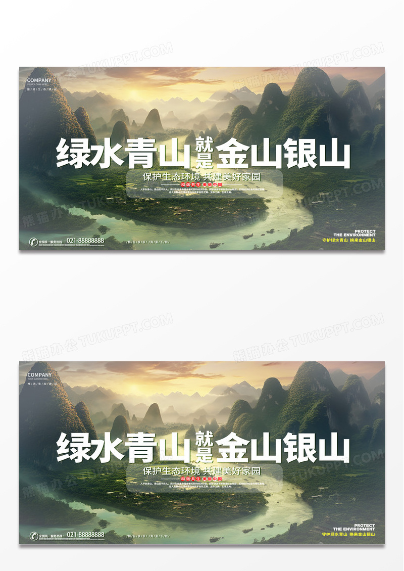 时尚摄影绿水青山就是金山银山环保展板AI 