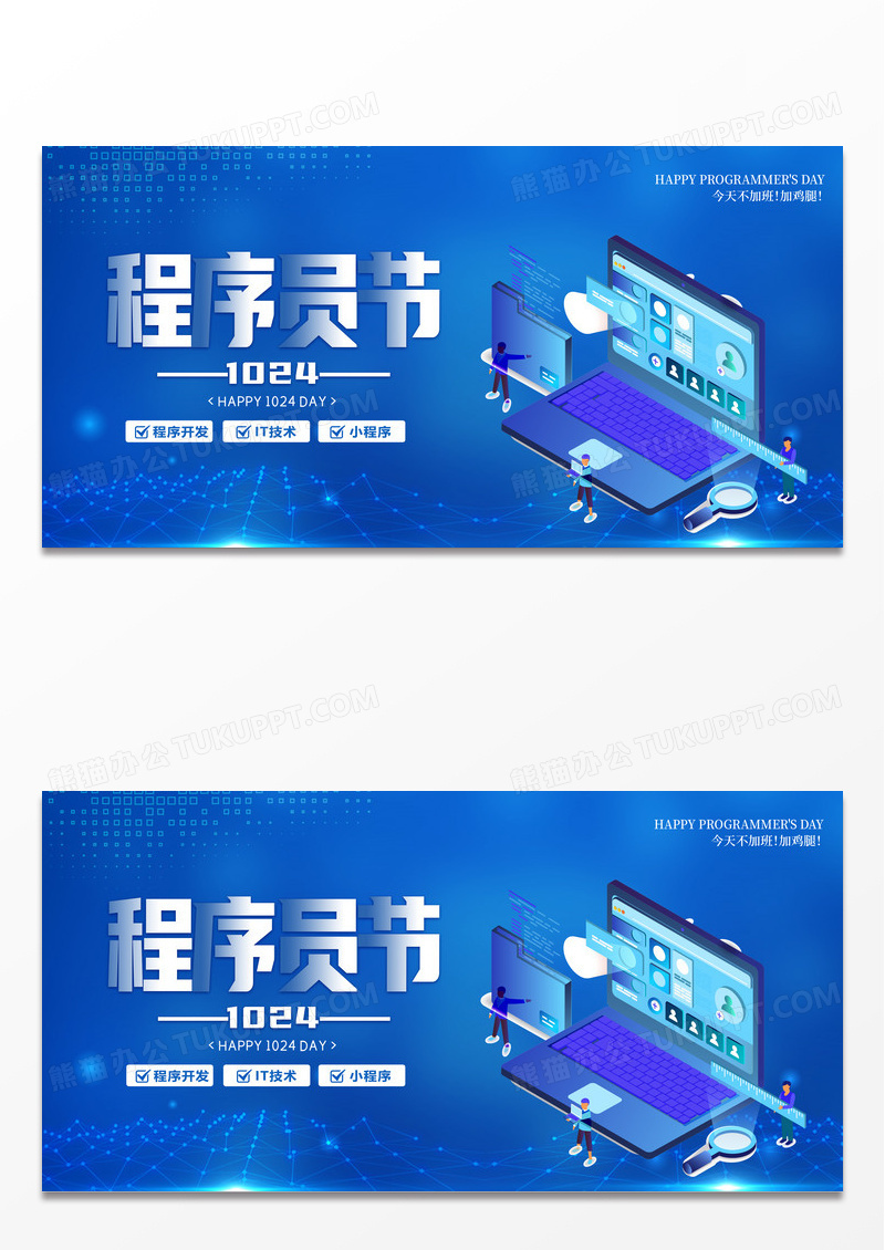 蓝色科技时尚关爱程序员1024程序员节展板