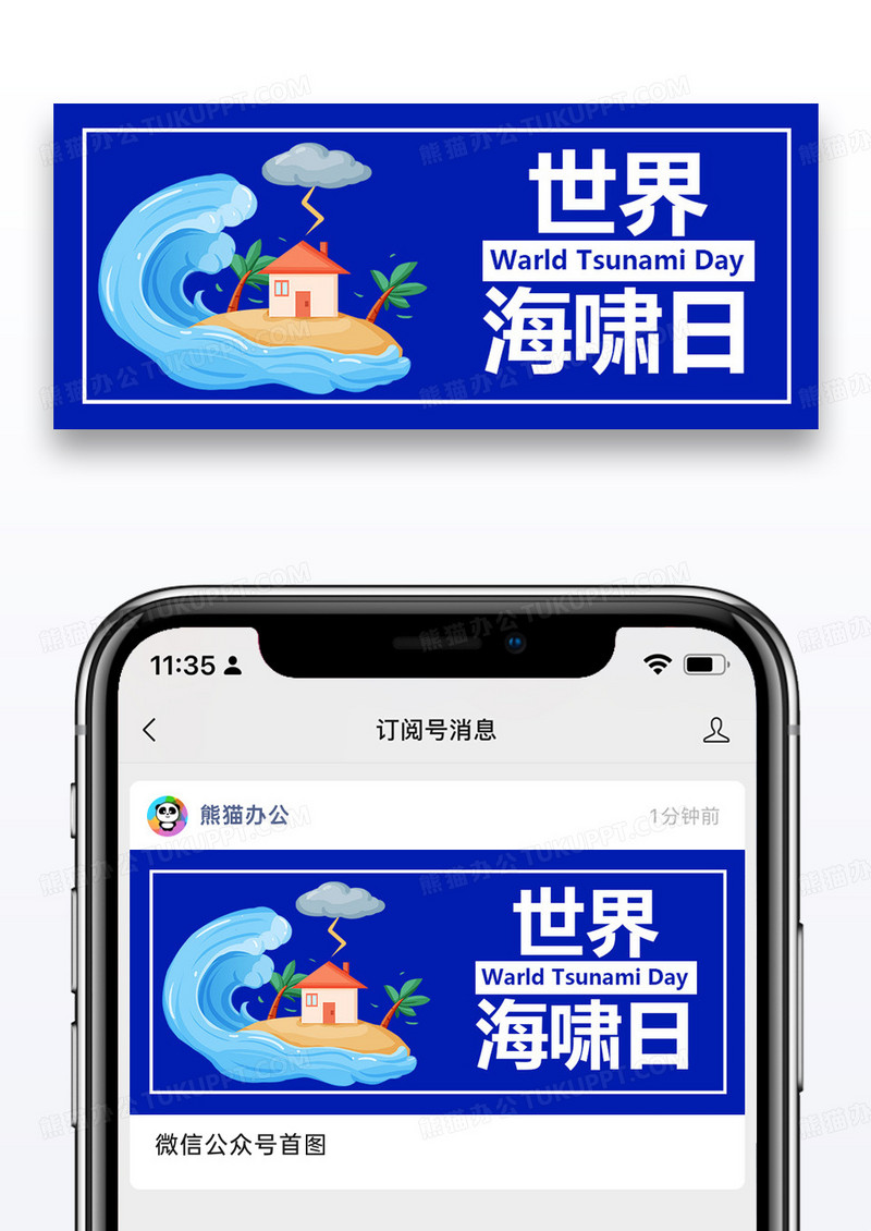 世界海啸日简约风世界海啸日蓝色简约风公众号首图