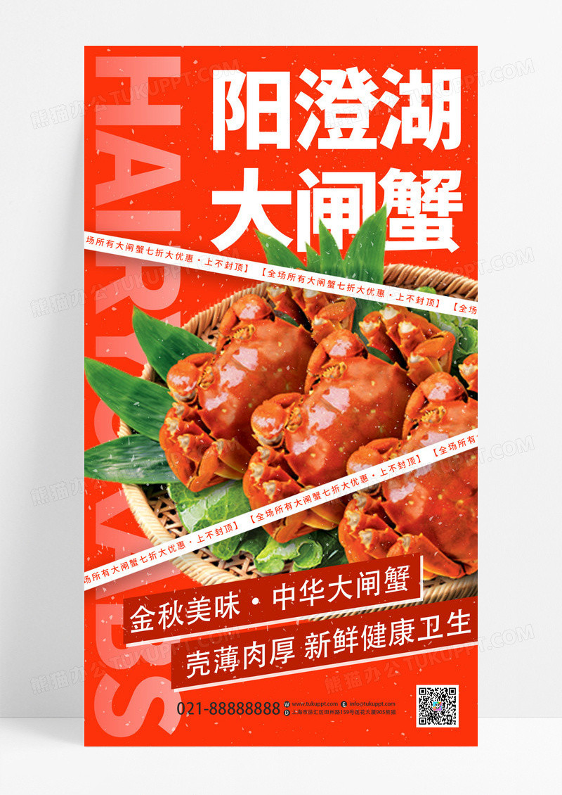 创意时尚阳澄湖大闸蟹活动促销餐饮美食宣传手机海报