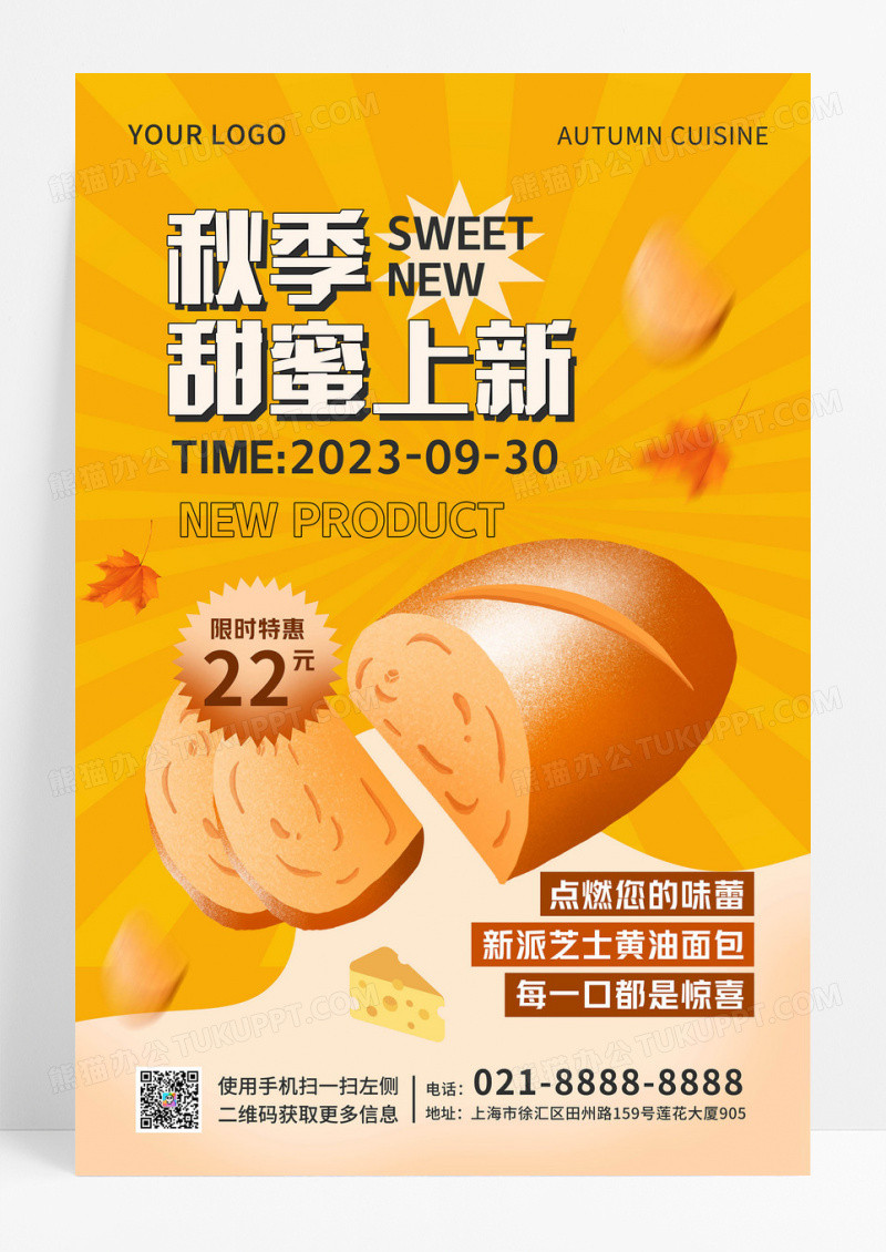橘色创意风格秋季美食甜蜜上新海报